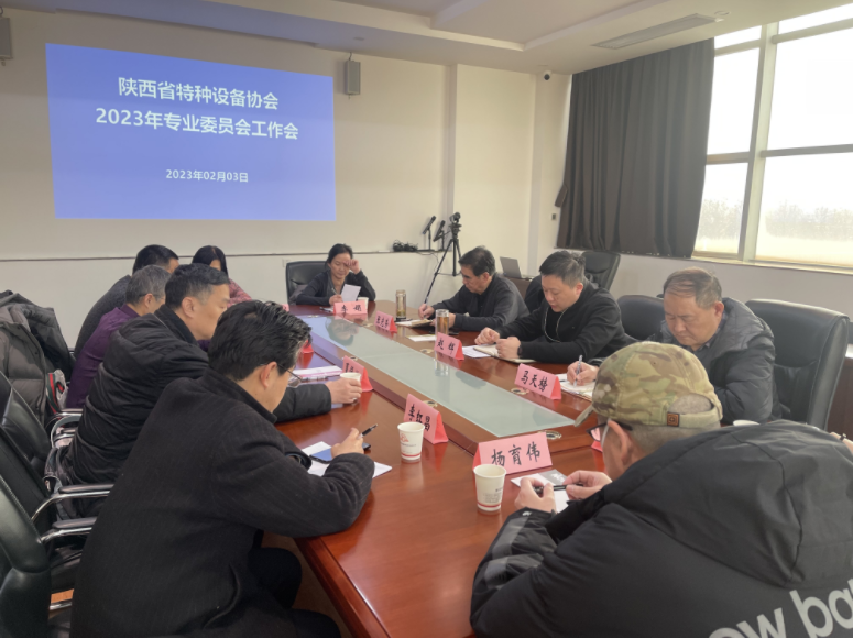 協(xié)會召開2023年專業(yè)委員會工作會