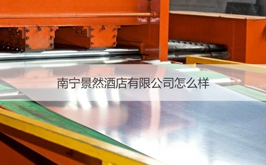 南寧景然酒店怎么樣 南寧酒店有哪些