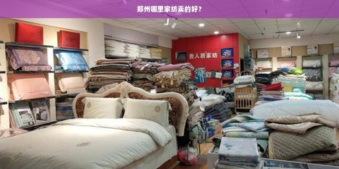 鄭州哪里家紡賣的好?